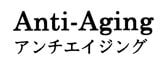 アンチエイジング商標