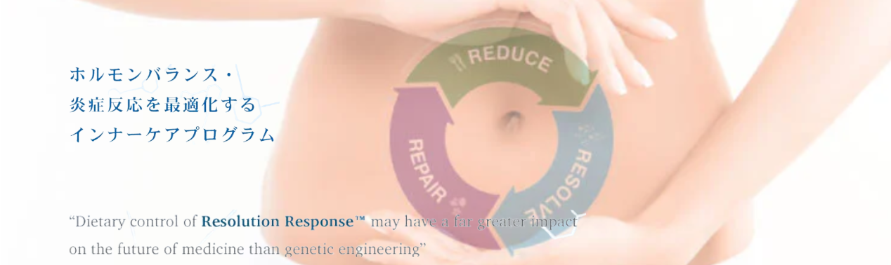 ホルモンバランス・ 炎症反応を最適化する インナーケアプログラム
